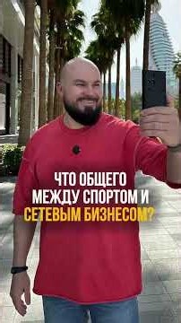 Что общего между спортом и сетевым бизнесом?