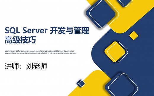 SQL Server 开发与管理高级技巧v2.0系列课程_数据库的还原