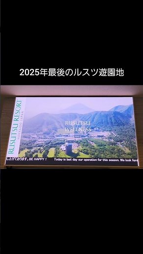 2025年最後のルスツ遊園地 #ルスツリゾート