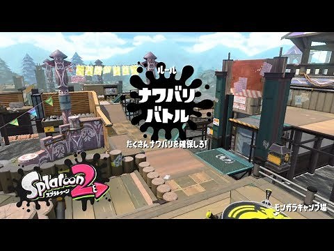 【スプラトゥーン2】モンガラキャンプ場でナワバリバトル【Splatoon2/Switch】