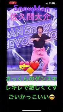 SnowMan さっくんのダンスキレキレに踊れてすごい😍🤩👍