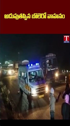అదుపుతప్పిన బొలెరో వాహనం #tnews