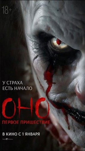 «ОНО ПЕРВОЕ ПРИШЕСТВИЕ» (Трейлер 2025)