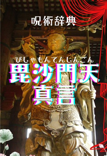 《呪術辞典》“毘沙門天真言” 呪詛返しの毘沙門天から、逆に福を授る真言をお教えいたしましょう #知識 #呪術 #呪い #佛 #毘沙門天