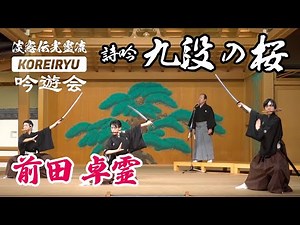 詩吟「九段の桜」吟：前田卓霊 舞：詩舞道光翠扇流 作：本宮三香