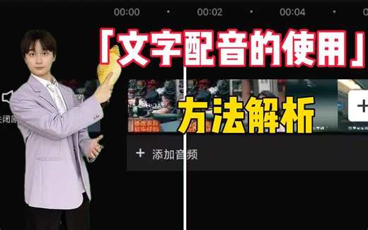 【剪映教程】如何给视频配音？“文字配音”的使用方法，新手快速掌握剪辑运营技巧，有手就行！