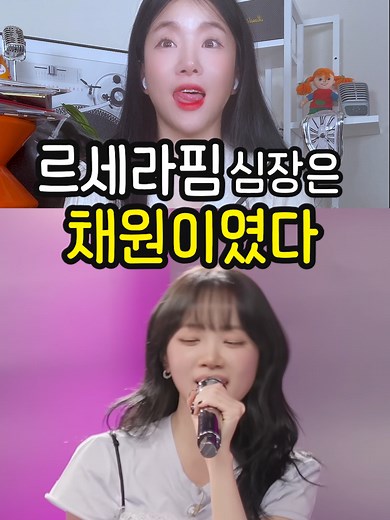 르세라핌은 채원이지 #르세라핌 #채원 #김채원 ?#le_sserafim #chaewon #티아라#보핍보핍 #daybyday #kpop #아이돌 #걸그룹 #fypシ #추천떠라 #fyp