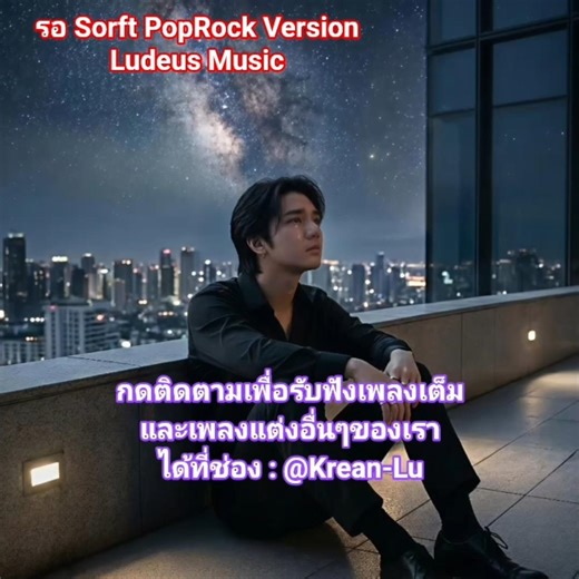 รอ Sorft PopRock VersionLudeus Music
