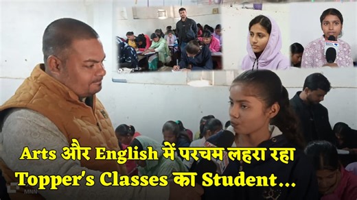 Arts और English में परचम लहरा रहा Topper's Classes का Student...टेस्ट के बीच ही मुकेश सर ने कर दिया बड़ा दावा, मान ले ये बात ! | Madhubani News Network