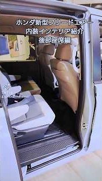 【HONDA】新型3代目フリード『FREED』e:HEV AIR EX『6人乗り・FFモデル』内装インテリア紹介・後部座席編#shorts