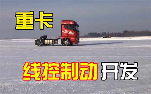 [睿创智能科技]重卡ABS功能测试，通过调节桥阀和ABS阀来控制制动压力，使各轮滑移率控制在30%以下，提高摩擦利用率。可开发硬件、底层、应用层算法，欢迎咨询。