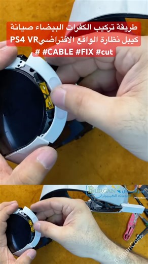 طريقة تركيب الكفرات البيضاء صيانة كيبل نظارة الواقع الافتراضيPS4 VR #CABLE #FIX #cut #