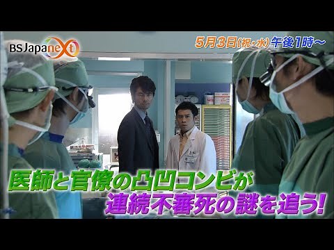 【ドラマ】チームバチスタの栄光SPECIAL ～新たなる迷宮への招待～人気医療ミステリードラマのスペシャル版！全国無料放送 BSJapanext