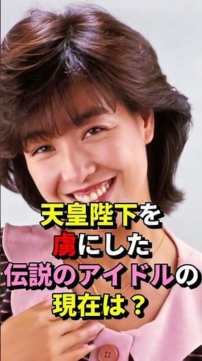 天皇陛下を虜にした柏原芳恵 昔と今 #芸能人 #昭和アイドル #柏原芳恵 #現在