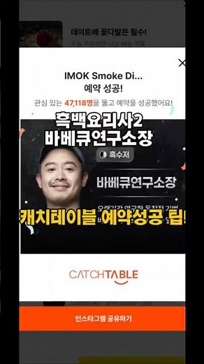 흑백요리사2 바베큐연구소장 캐치테이블 예약성공 팁!