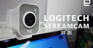 Logitech StreamCam 開箱影片評測 | Engadget 中文版