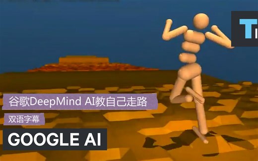 谷歌DeepMind AI教自己走路(双语字幕)