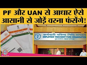 Aadhar Card को PF Account और UAN से Link करने के Easy Steps जान लीजिए, जो अभी बहुत ज़रूरी है