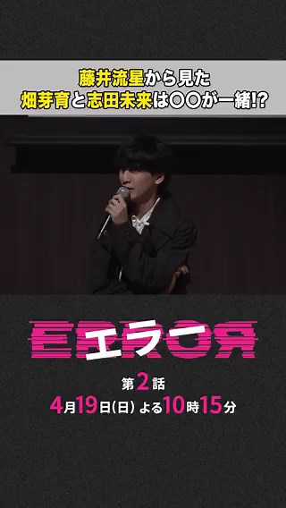 第2話 4/19(日) よる10時15分💥#ドラマエラー＼制作発表会見をお届け①🎥／#藤井流星 さんから見た#畑芽育 さんと #志田未来 さんは〇〇が似ている!?藤井さんも見分けがつかないほど似ているとか…!?👀TVerで第1話無料見逃し配信中📡🔗https://t.co/A09j7ZPrhZ