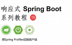 响应式Spring Boot系列教程10-用Spring Profiles切换客户端【完结撒花】