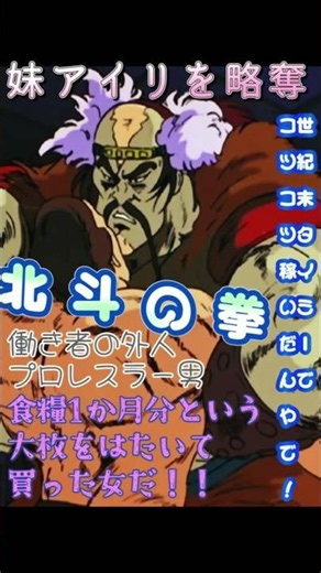 レイの妹アイリを略奪 世紀末タイミーで稼いでアイリを買った外人プロレス男 #北斗の拳 #少年ジャンプ #anime #アニメ #バトル #パチンコ #ジャンプ #少年ジャンプ 牙一族 名場面
