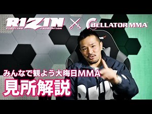 RIZIN40 Bellator Match Highlights Commentary Part 1