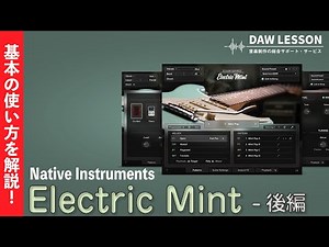 【解説】Native Instruments / Session Guitarist Electric Mint の基本と使い方 - 後編 〜 メロディーモード KOMPLETE 14