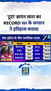 Brian Lara का रिकॉर्ड WI के कप्तान ने तोड़ा| MI के खिलाड़ी ने NZ को हारा मैच जिताया| Highlights| #brianlara #wivsnz #westindiescricket #shaihope #news24sports | News24 Sports