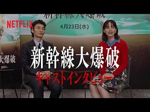 草彅剛&のん インタビュー | 新幹線大爆破 | Netflix Japan