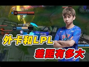 【赛事晚自习175】这就是LPL和外卡队的差距吗？LNG vs RED复盘