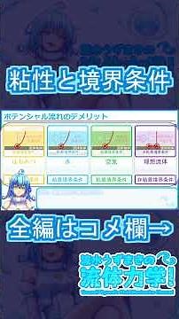 【流体力学】粘度と境界条件 #流体力学 #学術系vtuber #ゆっくり解説