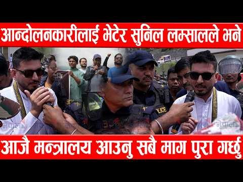 आन्दोलनकारीलाई भेटेर सुनिल लम्सालले भने: १:३० मा मन्त्रालय आउनु सबै माग पुरा गर्छुSunil Lamsal