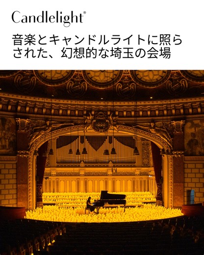 Candlelight コンサートが提供する、これまで体験したことのないクラシック音楽🕯️🎹✨ | Candlelight Concerts by Fever