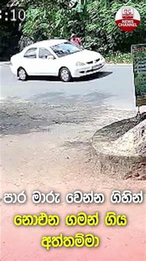 පාර මාරු වෙන්න ගිහින් නොඑන ගමන් ගිය අත්තම්මා | Ada Derana