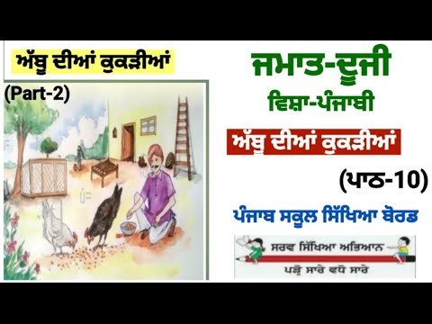 Class 2nd | punjabi | lesson 10 | ਅੱਬੂ ਦੀਆਂ ਕੁਕੜੀਆਂ | PSEB | 2nd class | New book