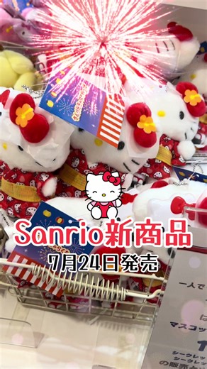 Sanrio新商品が7月24日発売！キャラ盛り夏まつり