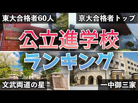 2023年度 全国・公立進学校ランキング TOP30
