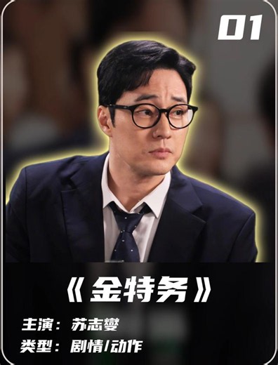 苏志燮新剧《金特务》 - 短剧高清在线观看 | 西瓜视频