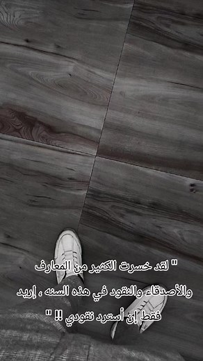 ‏" ‏لقد خسرت الكثير من المعارف والأصدقاء والنقود في هذه السنه ، إريد فق...