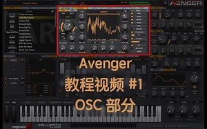 【机翻双字】Vengeance Producer Suite - Avenger - 教程视频 #1 - OSC 部分