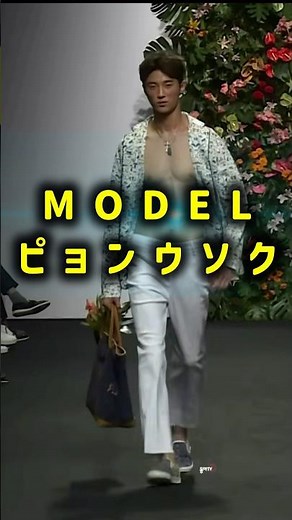 ピョンウソクを応援します！#韓国俳優 #kactor #ピョンウソク #21世紀の大君夫人 #byeonwooseok #model #runway
