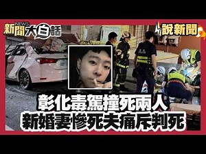 飆到剩殘影! 彰化毒駕撞死兩人 新婚妻慘死夫痛斥「最好判他死刑」 鄰曝肇事者頭痛人物【#大白話說新聞】#彰化 #毒駕 #死刑