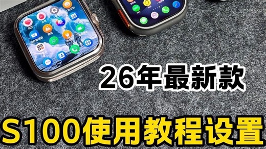 2026年新款S100首款阔屏W527处理器设置使用教程！