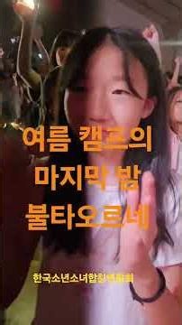 2026년여름캠프 #의정부시립소년소녀합창단#영등포구립소년소녀합창단#미리내캠프#합창으로하나된우리#스트레스날려