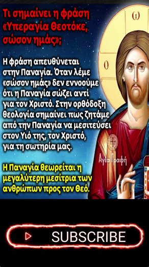 Τι σημαίνει η φράση «Υπεραγία Θεοτόκε, σώσον ημάς»;