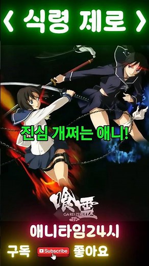 “최고의 명작인데 아무도 모른다… 식령제로 재조명🔥” #anime #애니 #애니메이션 #식령제로 #애니타임24시