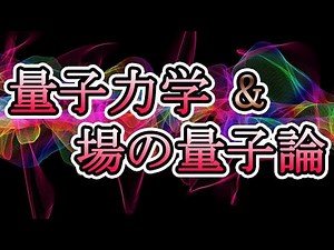 【量子力学】量子力学と場の量子論／光と電磁波の場の理論