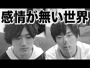 もしも喜怒哀楽が無い世界のYouTuberだったら。