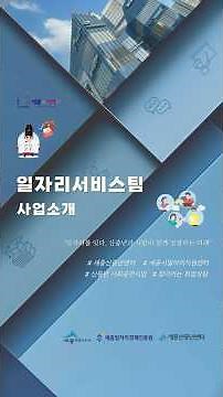 '일자리서비스팀' 사업을 소개합니다 ! 💌 (세종신중년센터, 세종일자리지원센터)