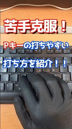 [タイピング]苦手な人が多いPキーの打ちやすい打ち方を紹介！#shorts #タイピング #パソコン